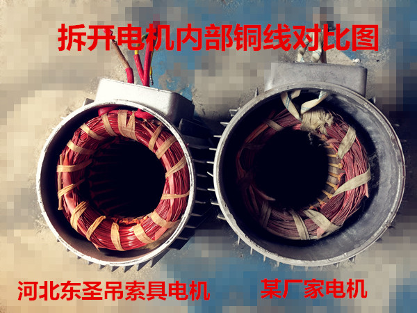 小型攪拌機(jī)廠家純銅電機(jī),拒絕銅包鋁,良心廠家，優(yōu)劣質(zhì)量電機(jī)內(nèi)部細(xì)節(jié)展示--河北東圣吊索具制造有限公司--小型攪拌機(jī)|石材夾具|液壓堆高車|手動(dòng)叉車