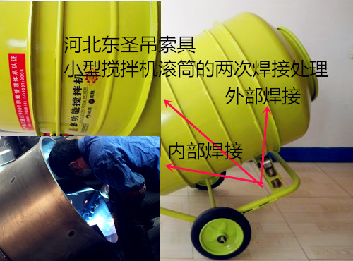 220V滾筒攪拌機(jī)專(zhuān)業(yè)負(fù)責(zé)人的內(nèi)外兩次滾筒焊接技術(shù)，保證提供高質(zhì)量產(chǎn)品，產(chǎn)品質(zhì)量信得過(guò)--河北東圣吊索具制造有限公司--小型攪拌機(jī)|石材夾具|液壓堆高車(chē)|手動(dòng)叉車(chē)