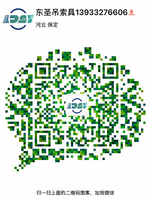 河北東圣吊索具制造有限公司微信二維碼--添加微信，為您解答更多產(chǎn)品問(wèn)題！24小時(shí)全程為您服務(wù)！--河北東圣吊索具制造有限公司